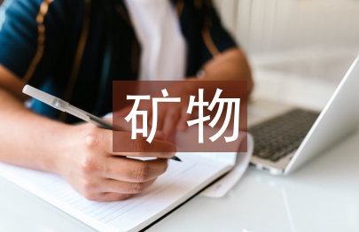 多媒體技術(shù)在礦物原料基礎(chǔ)教學(xué)中的作用