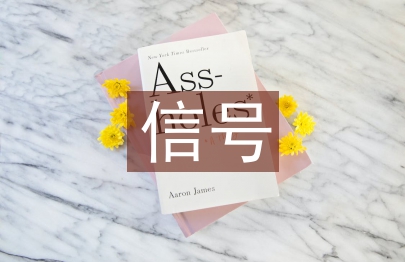 信號與通信論文