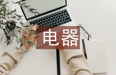電器工程及自動化論文