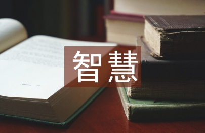 智慧教育的內涵
