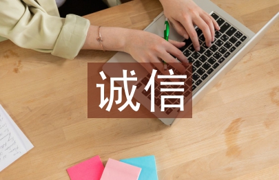 誠信社會論文