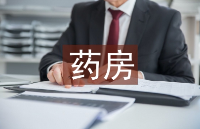 醫院門診藥房工作總結