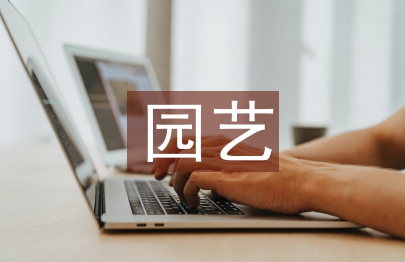 慕課在園藝課程中的應用