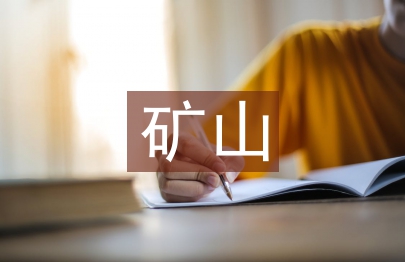 礦山機電論文