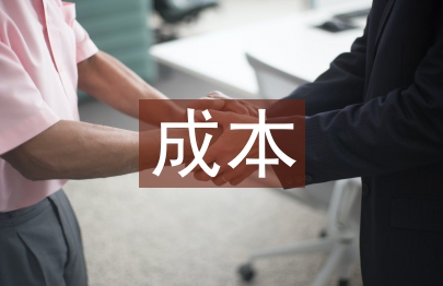 成本控制的措施