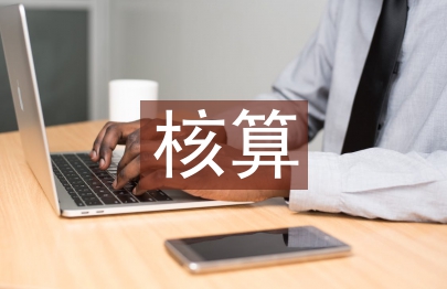 財(cái)務(wù)會(huì)計(jì)的核算基礎(chǔ)