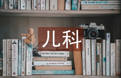 兒科護理的重要性
