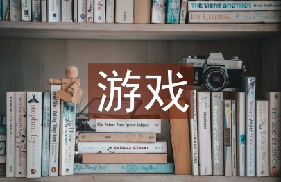 游戲設計論文