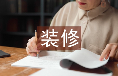 裝修與設計論文