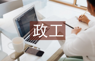 政工工作總結(jié)