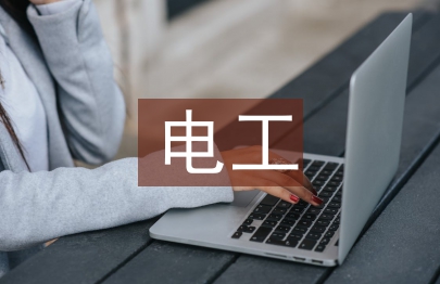 電工實訓心得體會