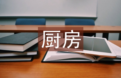 廚房管理論文