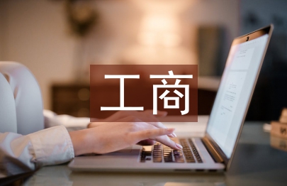 工商管理的核心