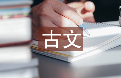 古文教學(xué)論文