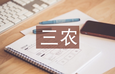 大學生三農論文