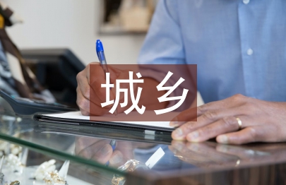 城鄉(xiāng)社區(qū)治理