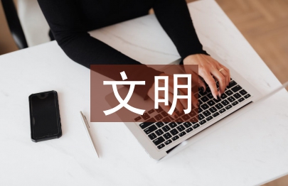 文明個人主要事跡材料