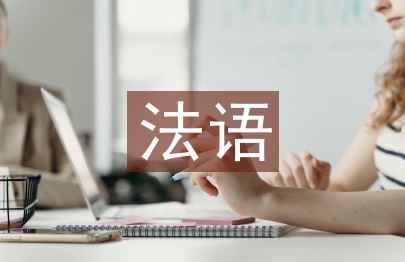 法語畢業論文