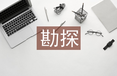 油氣勘探論文