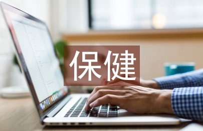保健管理論文