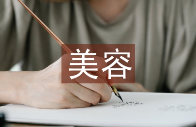 學美容畢業總結