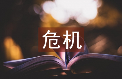 危機管理戰略
