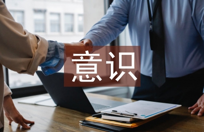 防范意識(shí)的重要性