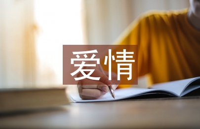 有關于愛情的日志