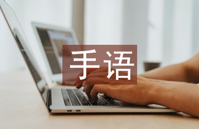 手語操活動(dòng)總結(jié)