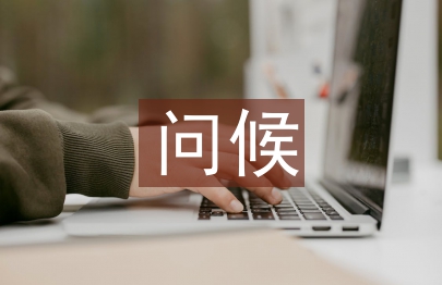 問候短信客戶