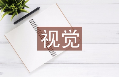 視覺傳達設計的本質