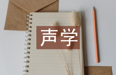 聲學設計論文