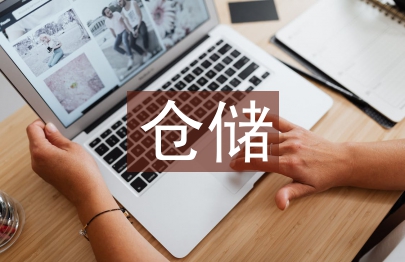 倉儲管理基本知識