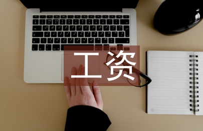 工資管理制度