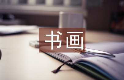 書(shū)畫(huà)發(fā)言稿