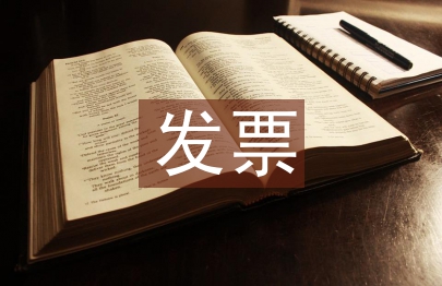 發票合同