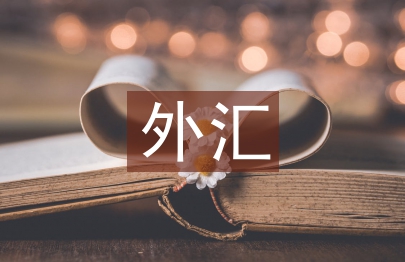 外匯投資技巧