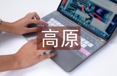 試論高原高海拔地區路面施工技術