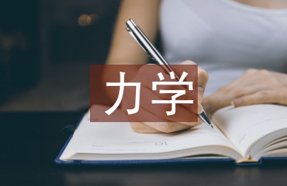 力學課程論文