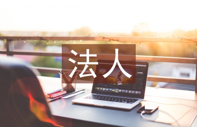 法人申請書