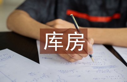 庫房半年總結(jié)季度總結(jié)