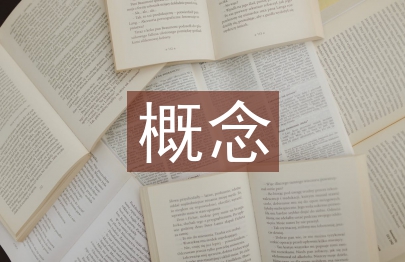 連鎖經(jīng)營(yíng)管理的概念