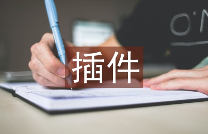 插件技術論文