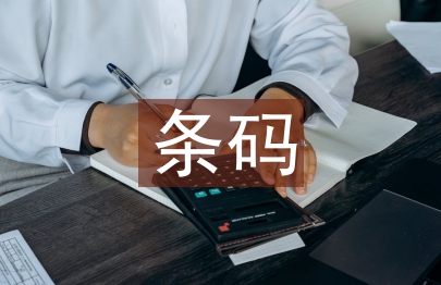 條碼技術論文