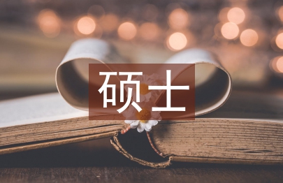 心理學(xué)碩士畢業(yè)論文
