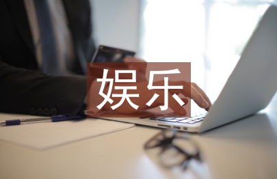 娛樂營銷論文