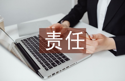 責任會計論文