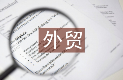 外貿經濟論文