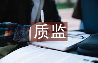 質(zhì)監(jiān)管理論文
