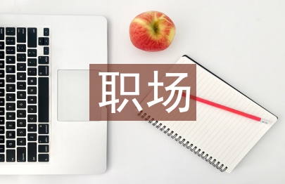 職場演講稿